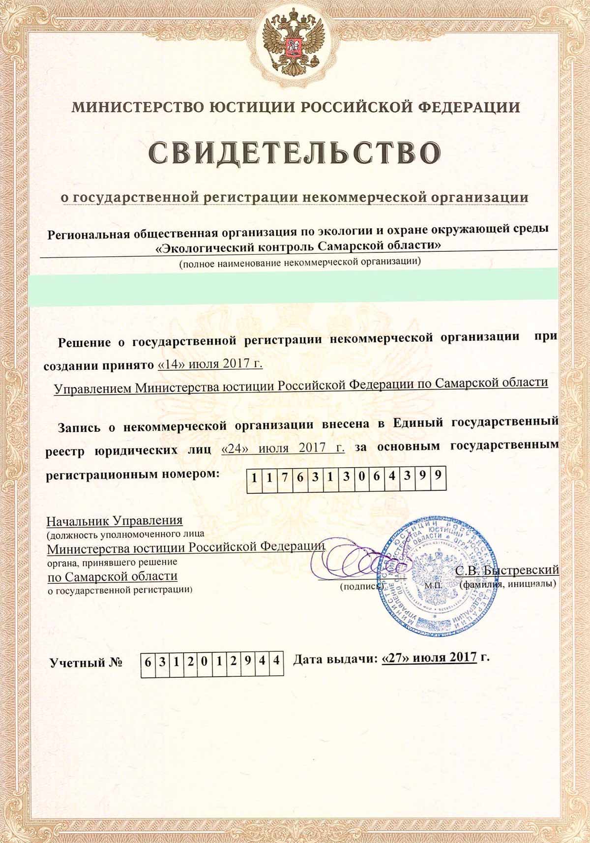 Свидетельство о государственной регистрации Региональной общественной организации по экологии и охране окружающей среды «Экологический контроль Самарской области»